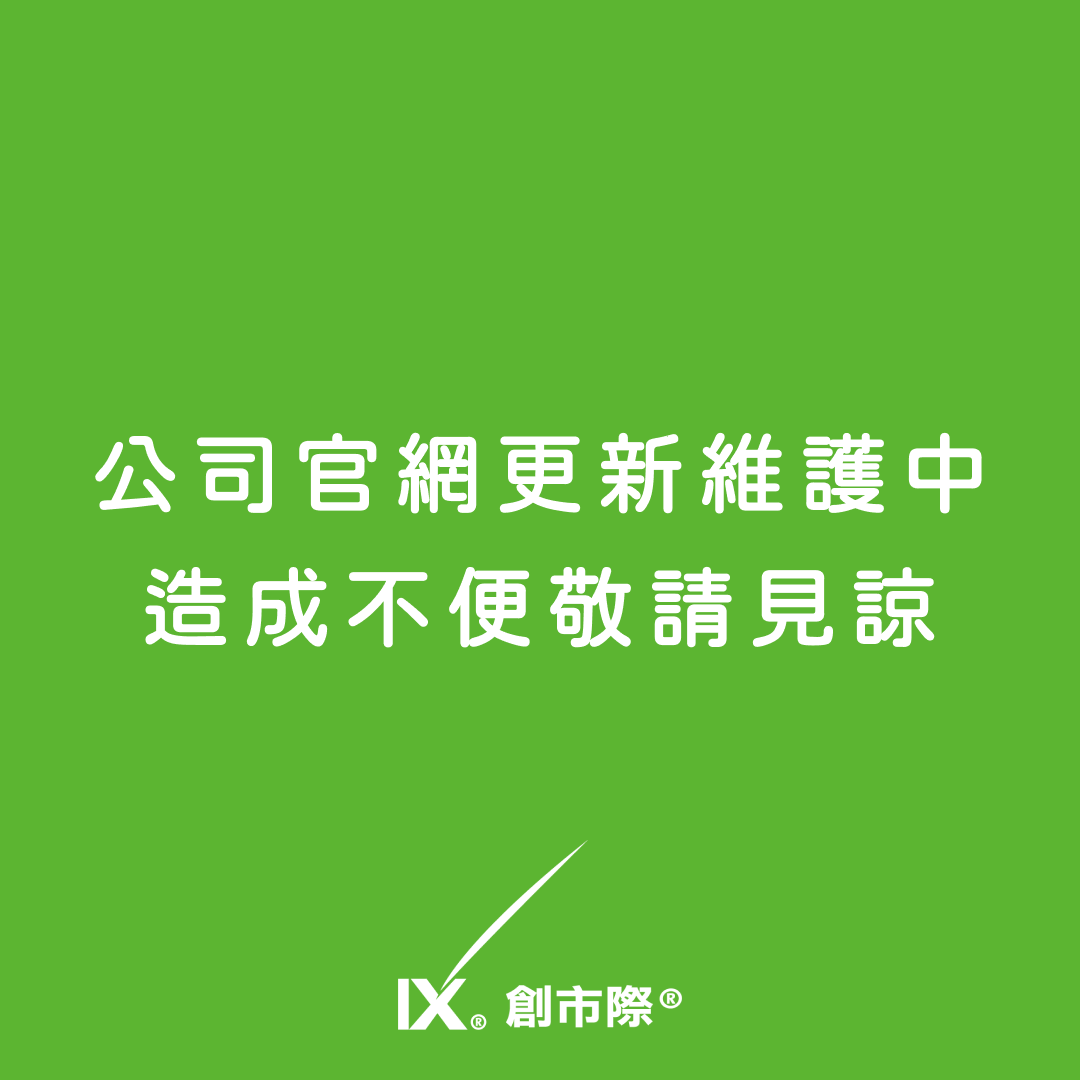 公司官網更新維護中，造成不便敬請見諒。創市際。